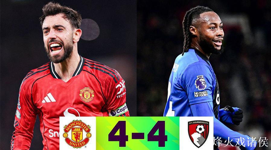 B费传射+任意球建功，库尼亚破门，曼联4-4战平伯恩茅斯