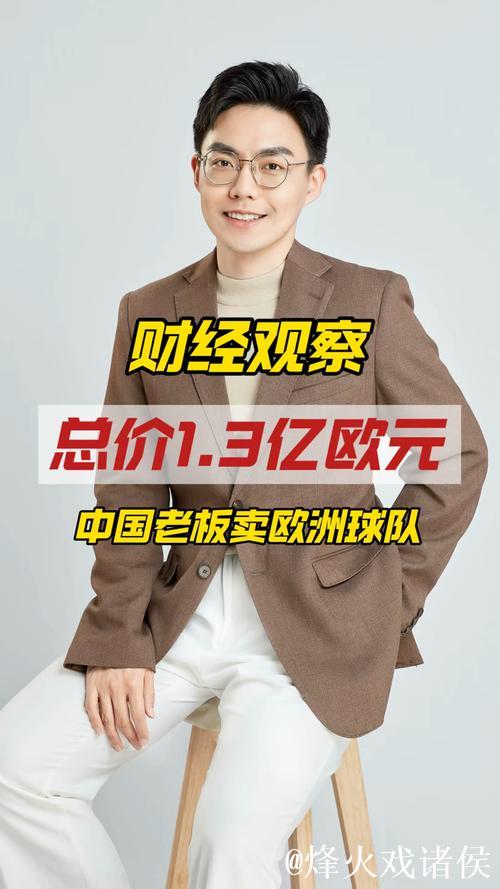 中国老板1.3亿欧售出欧洲球队