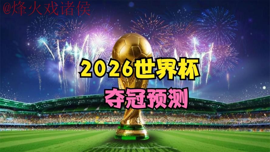 2026世界杯直播最新